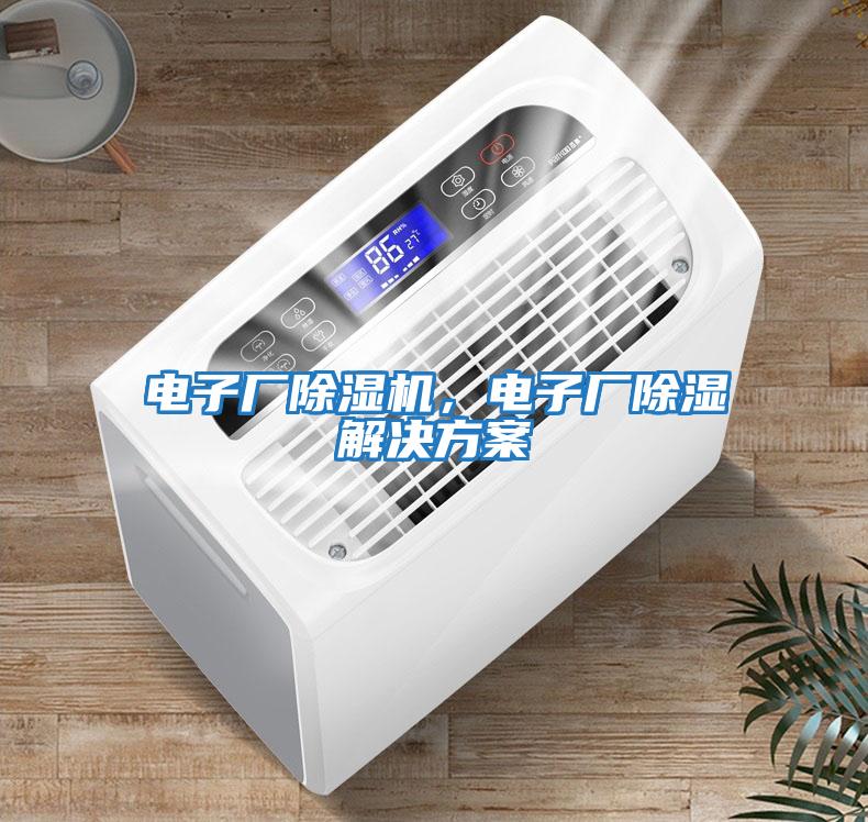 電子廠除濕機，電子廠除濕解決方案