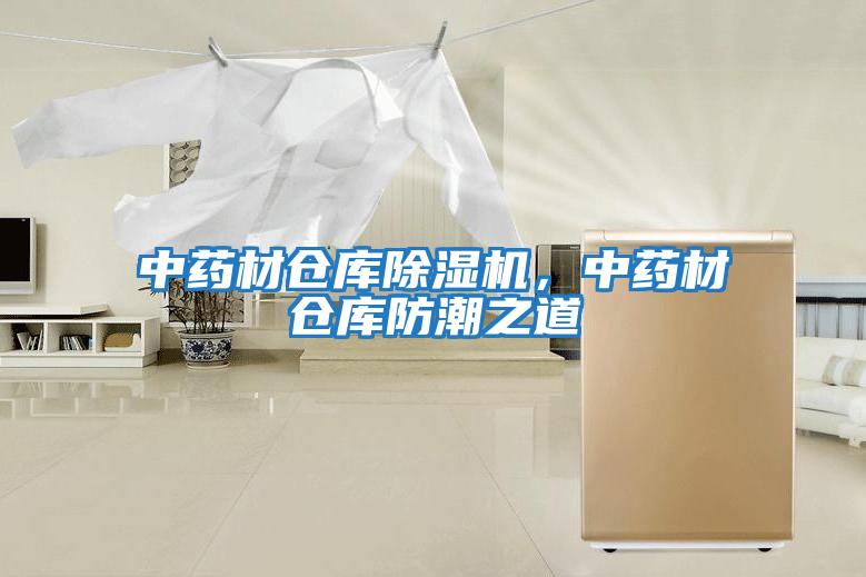 中藥材倉庫除濕機，中藥材倉庫防潮之道