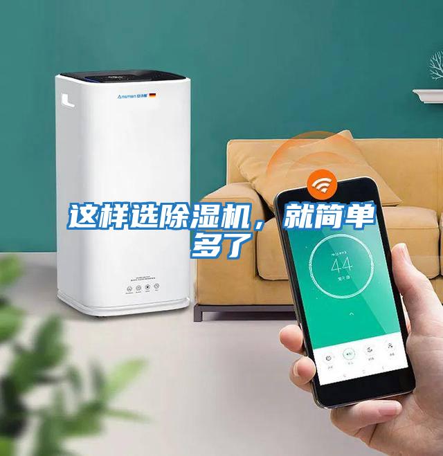這樣選除濕機(jī)，就簡單多了