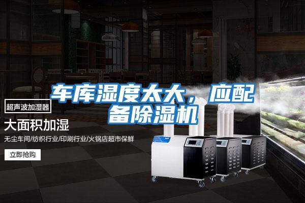 車(chē)庫(kù)濕度太大,應(yīng)配備除濕機(jī)