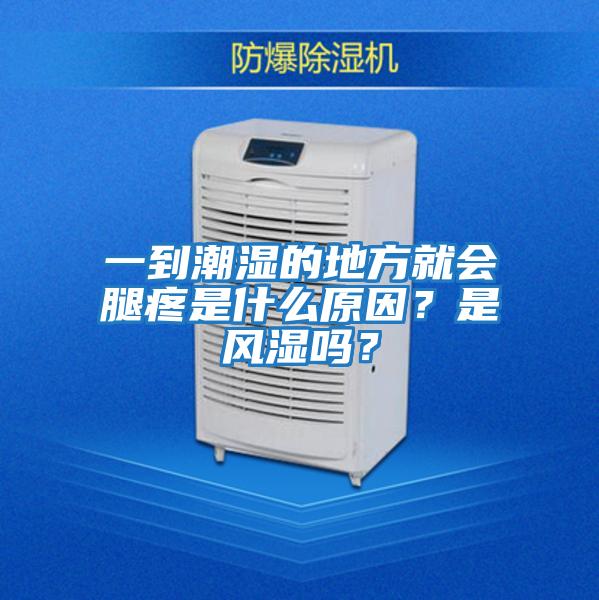 一到潮濕的地方就會(huì)腿疼是什么原因?是風(fēng)濕嗎?