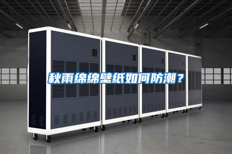 秋雨綿綿壁紙如何防潮？