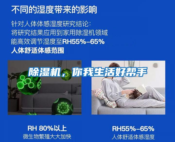 除濕機(jī)，你我生活好幫手