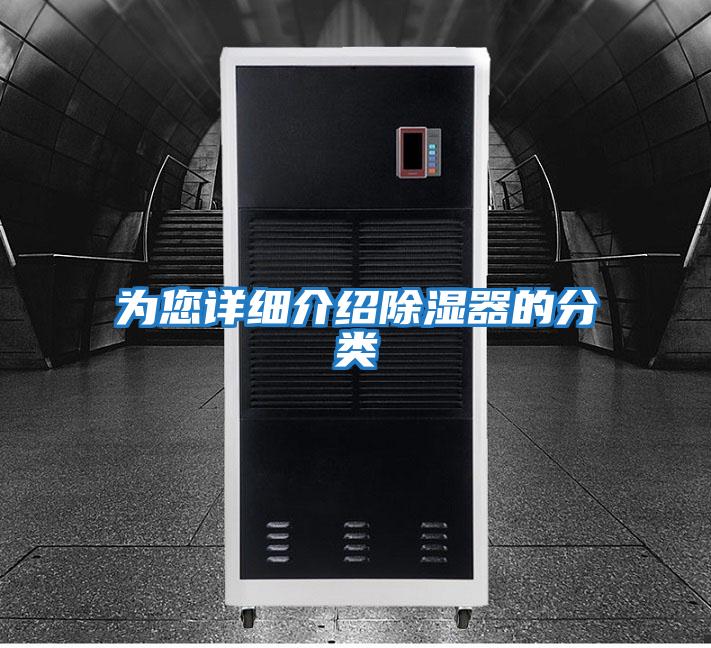為您詳細(xì)介紹除濕器的分類(lèi)