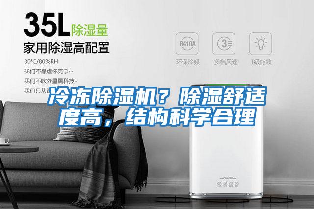冷凍除濕機？除濕舒適度高，結構科學合理