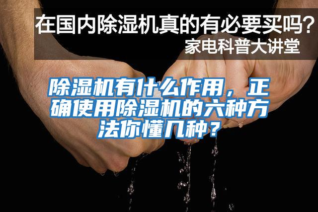 除濕機有什么作用，正確使用除濕機的六種方法你懂幾種？
