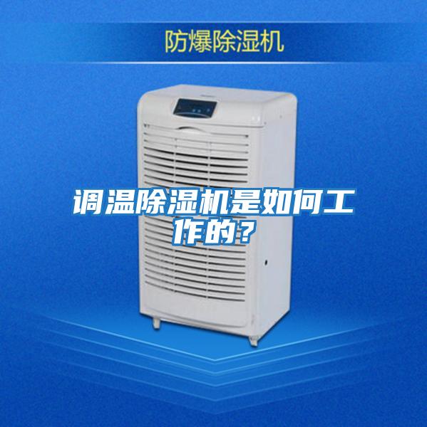 調(diào)溫除濕機(jī)是如何工作的？