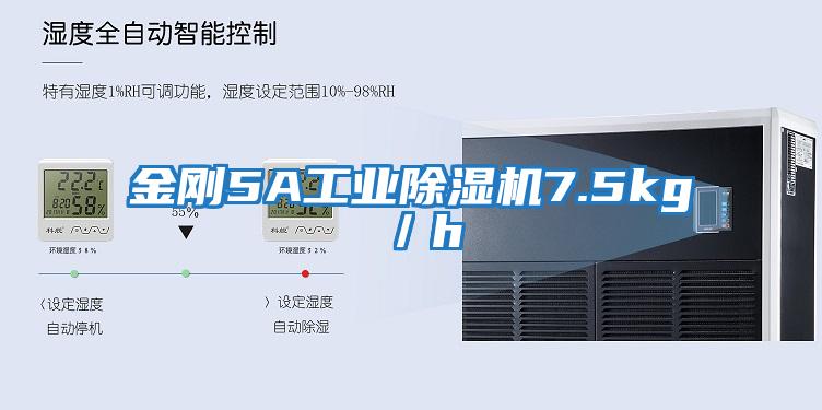 金剛5A工業(yè)除濕機(jī)7.5kg/h
