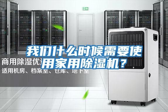 我們什么時候需要使用家用除濕機?