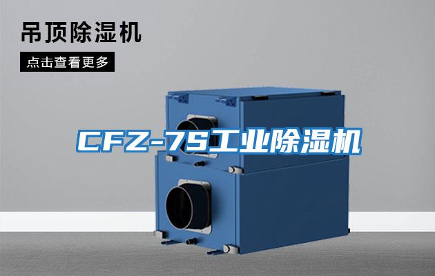 CFZ-7S工業除濕機