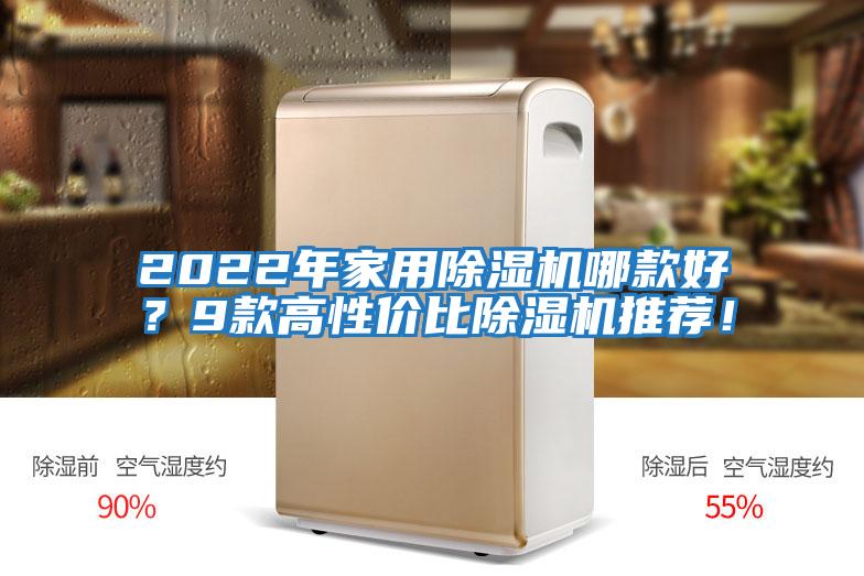 2022年家用除濕機(jī)哪款好？9款高性價比除濕機(jī)推薦！