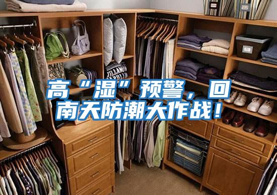 高“濕”預警，回南天防潮大作戰！