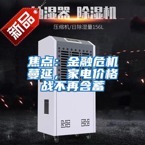 焦點：金融危機蔓延，家電價格戰不再含蓄