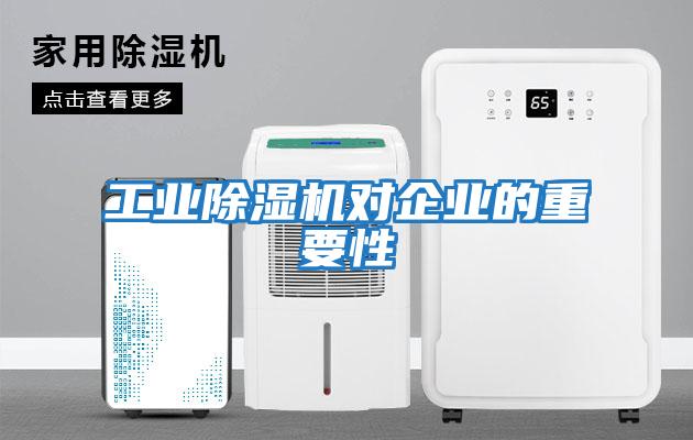 工業除濕機對企業的重要性