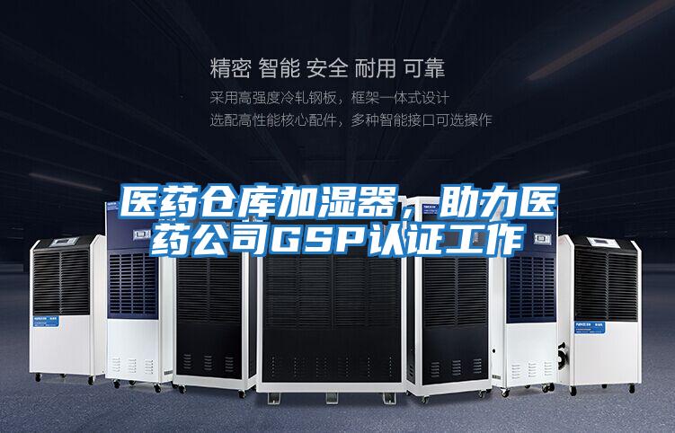 醫(yī)藥倉庫加濕器,助力醫(yī)藥公司GSP認證工作