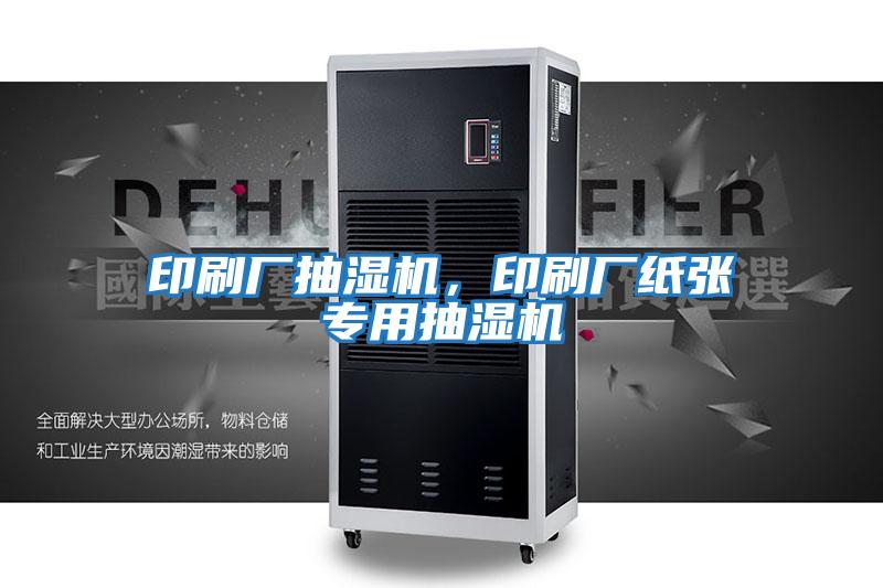 印刷廠抽濕機，印刷廠紙張專用抽濕機