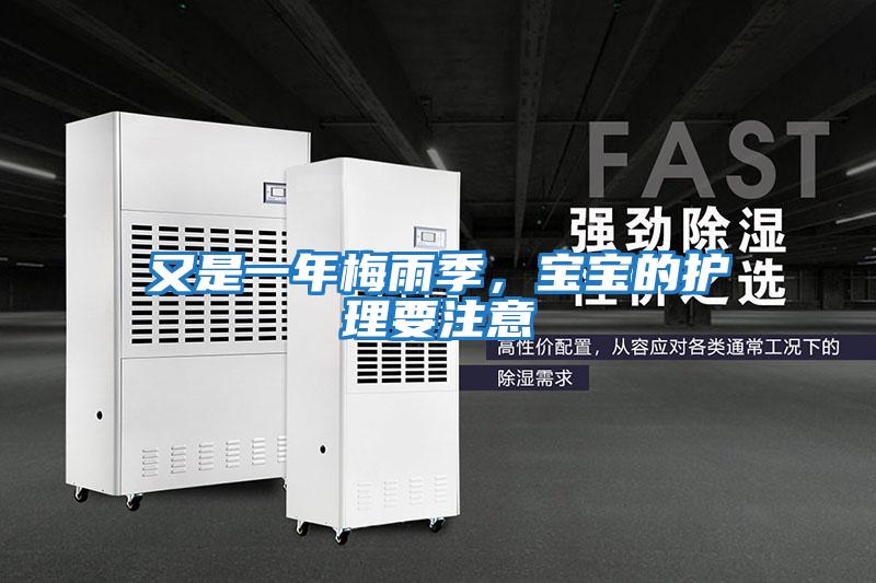 又是一年梅雨季，寶寶的護理要注意