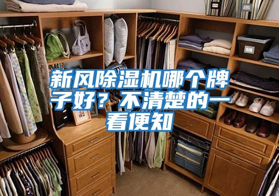 新風(fēng)除濕機(jī)哪個(gè)牌子好?不清楚的一看便知