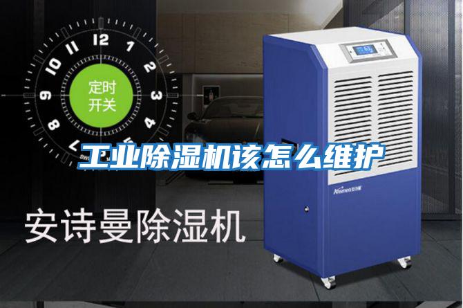 工業(yè)除濕機該怎么維護