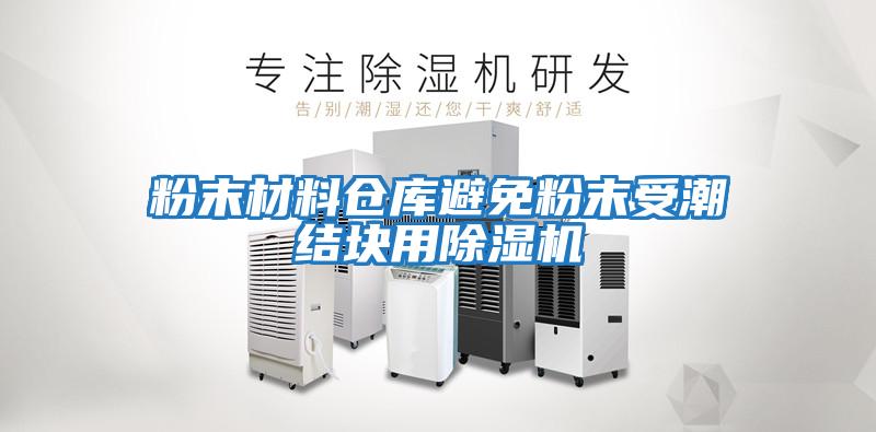 粉末材料倉庫避免粉末受潮結(jié)塊用除濕機(jī)
