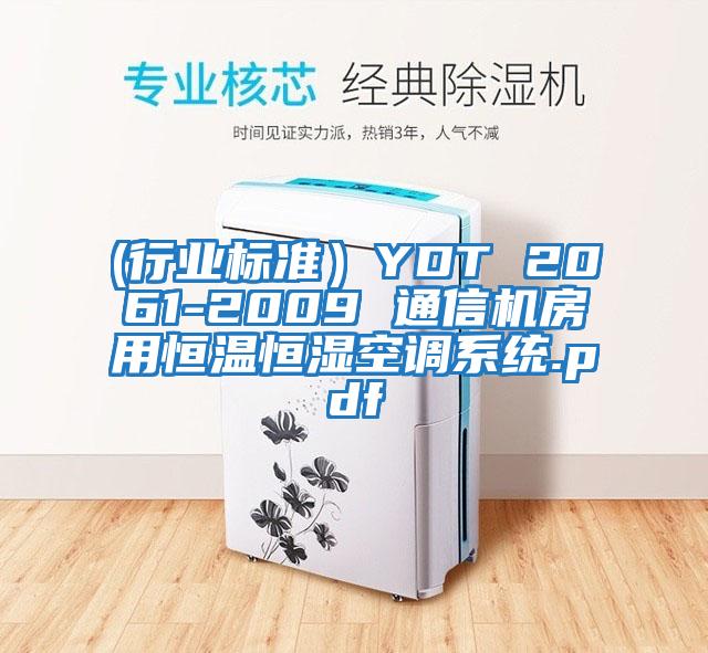 (行業(yè)標(biāo)準(zhǔn))YDT 2061-2009 通信機(jī)房用恒溫恒濕空調(diào)系統(tǒng).pdf