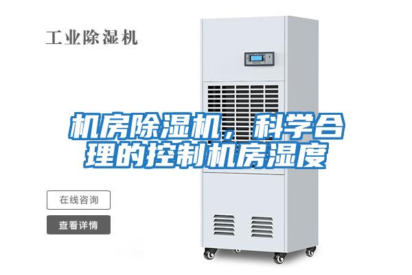 機房除濕機，科學合理的控制機房濕度