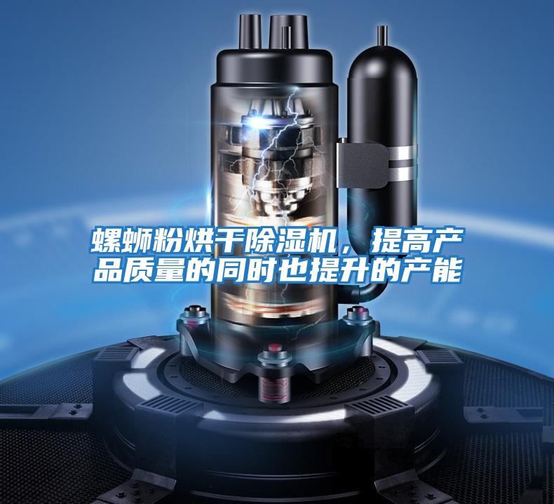 螺螄粉烘干除濕機(jī)，提高產(chǎn)品質(zhì)量的同時也提升的產(chǎn)能