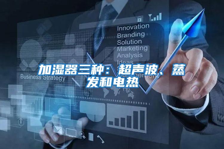 加濕器三種：超聲波、蒸發和電熱