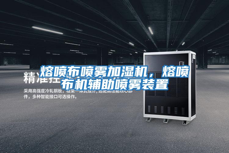 熔噴布噴霧加濕機，熔噴布機輔助噴霧裝置