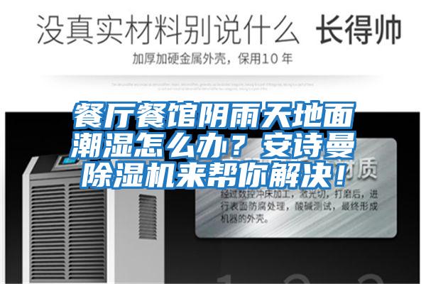 餐廳餐館陰雨天地面潮濕怎么辦？安詩曼除濕機來幫你解決！