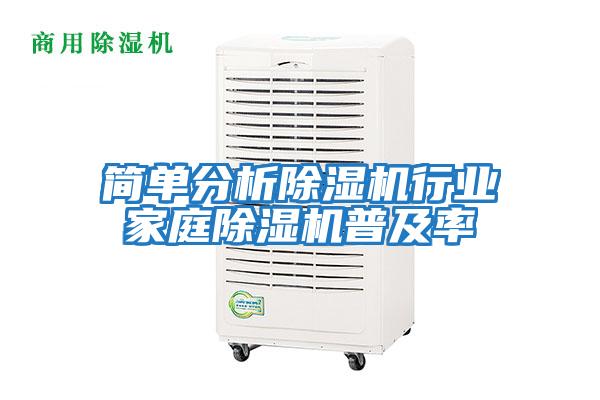 簡單分析除濕機行業家庭除濕機普及率