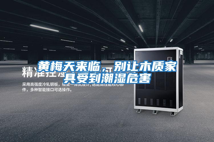 黃梅天來臨，別讓木質家具受到潮濕危害