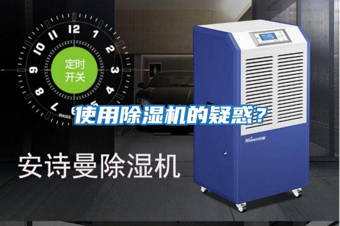 使用除濕機的疑惑？