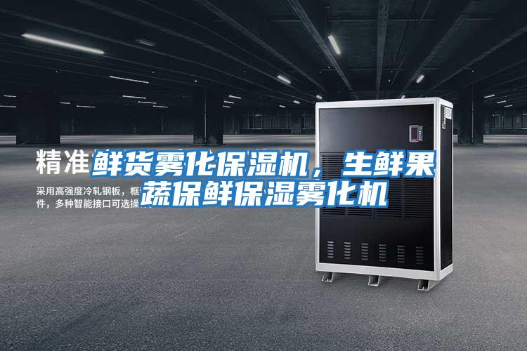 鮮貨霧化保濕機,生鮮果蔬保鮮保濕霧化機