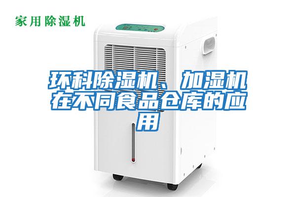 環科除濕機、加濕機在不同食品倉庫的應用
