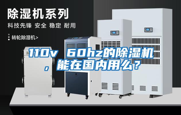 110v 60hz的除濕機(jī)，能在國(guó)內(nèi)用么？
