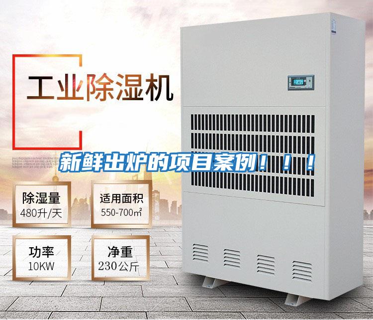 新鮮出爐的項目案例！！！