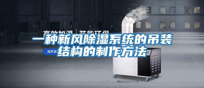 一種新風除濕系統的吊裝結構的制作方法