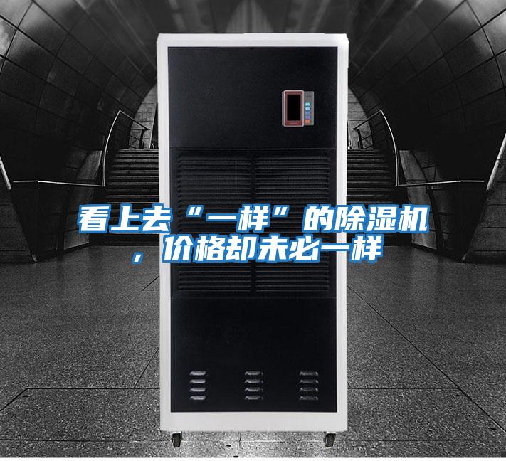 看上去“一樣”的除濕機，價格卻未必一樣