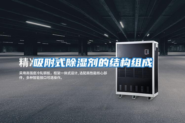 吸附式除濕劑的結構組成