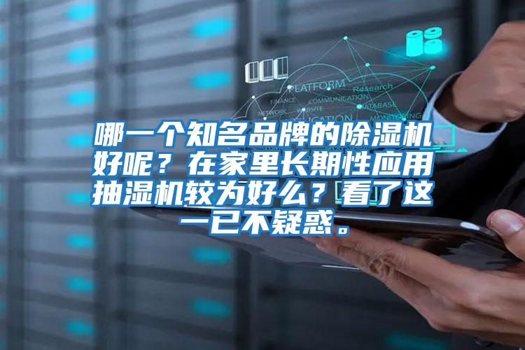 哪一個知名品牌的除濕機好呢？在家里長期性應用抽濕機較為好么？看了這一已不疑惑。