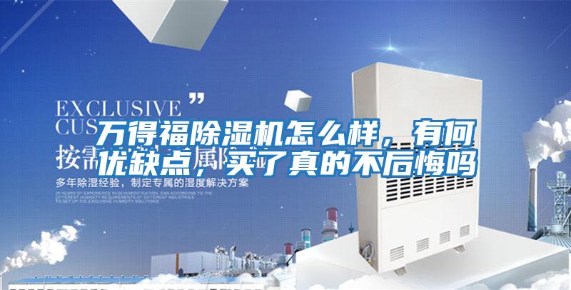 萬(wàn)得福除濕機(jī)怎么樣,有何優(yōu)缺點(diǎn),買(mǎi)了真的不后悔嗎