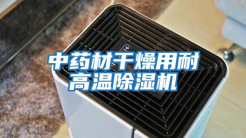 中藥材干燥用耐高溫除濕機