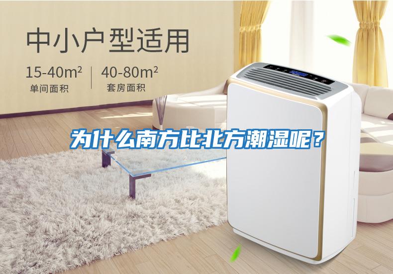 為什么南方比北方潮濕呢?