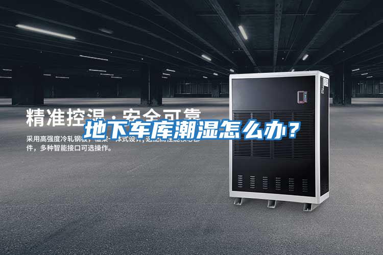 地下車庫潮濕怎么辦？