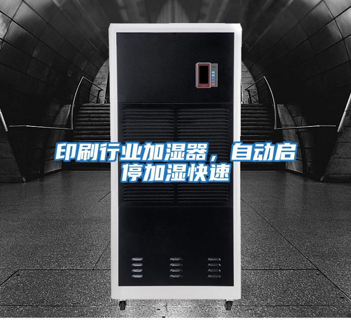 印刷行業加濕器,自動啟停加濕快速