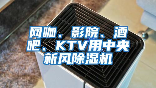 網(wǎng)咖、影院、酒吧、KTV用中央新風(fēng)除濕機