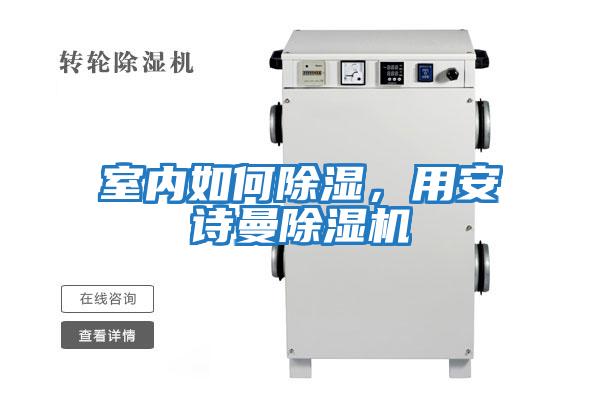室內如何除濕，用安詩曼除濕機