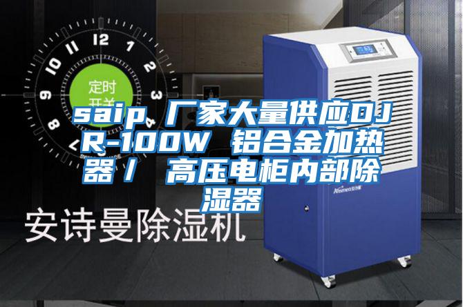 saip 廠家大量供應DJR-100W 鋁合金加熱器/ 高壓電柜內部除濕器