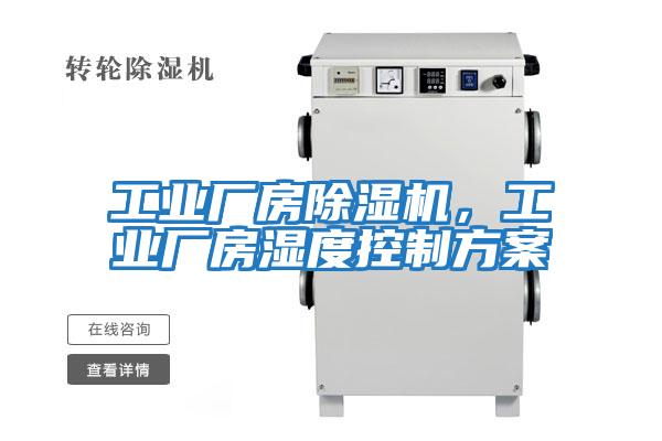 工業(yè)廠房除濕機(jī)，工業(yè)廠房濕度控制方案